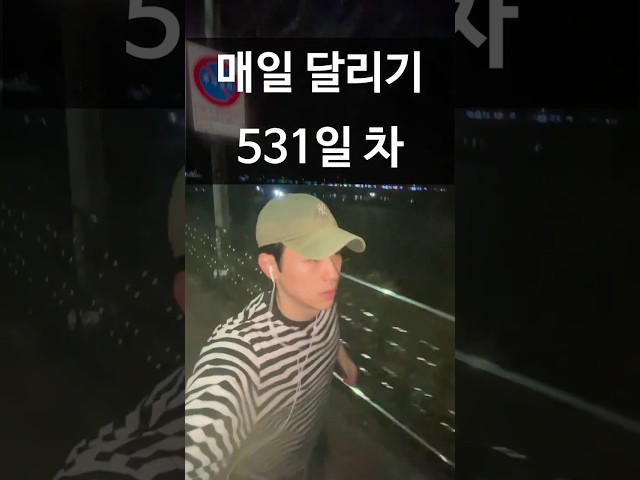 매일 달리기 531일 차 │ 아쉬움.