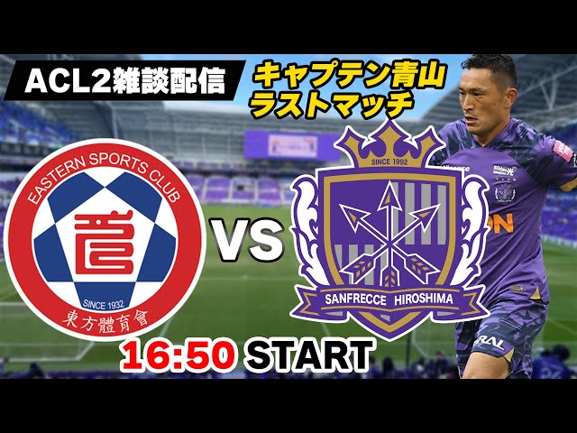 【青山最後のACL2】サンフレッチェ広島vs東方足球隊(イースタンSC)雑談配信 ※映像なし