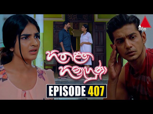 Hitha Langa Hinahuna (හිත ළඟ හිනැහුණා) | Episode 407 | 04th July 2023 | Sirasa TV