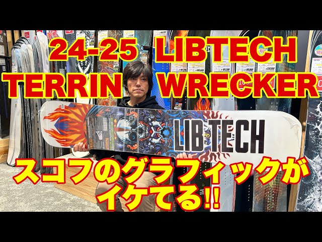 24-25 LIBTECH TERRIN WRECKER スコフのカッコイイグラフィック