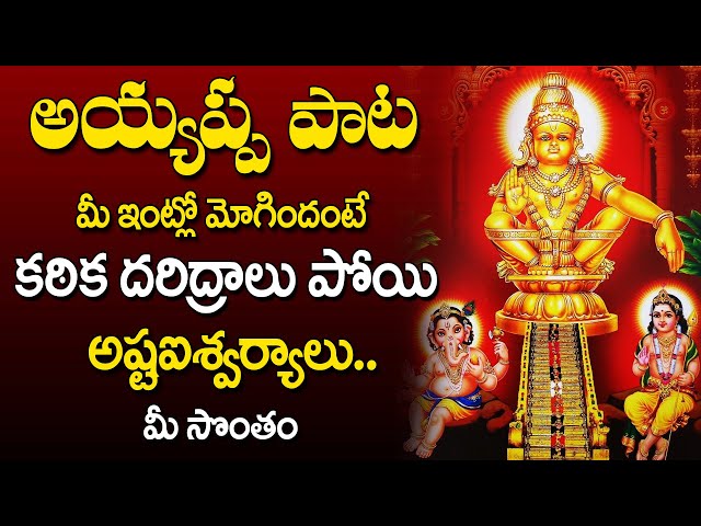 Lord Ayyappa Swamy Song | Telugu Devotional Songs #bhaktisongs #ayyappasongs