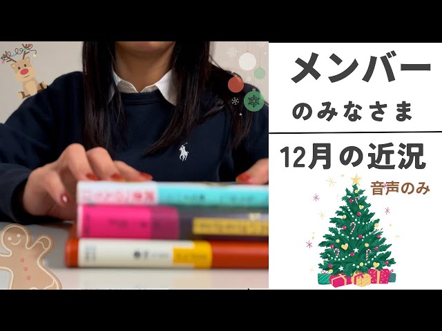 メンバーシップのみなさまへ🎄１２月の近況報告動画