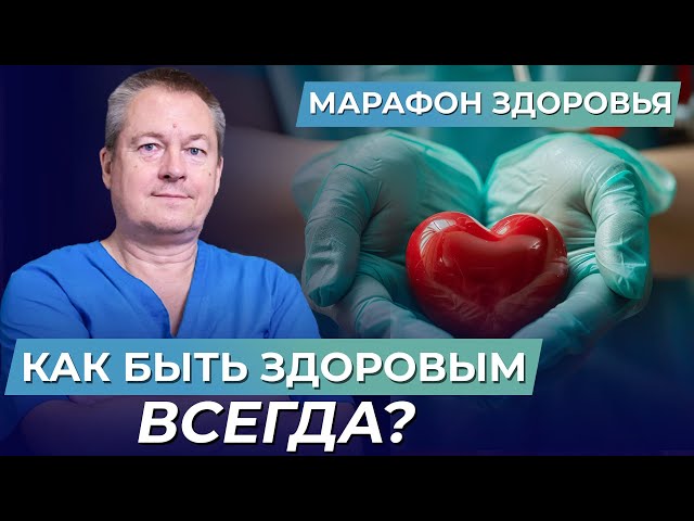 🔴Главные мифы современно медицины! Марафон здоровья з Доктором Божьевым. ПРЯМОЙ ЭФИР