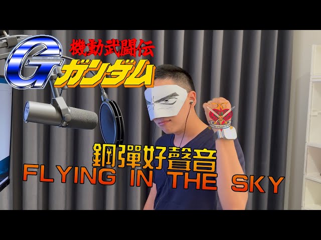 【鋼彈好聲音】【フル歌詞付き】鵜島仁文 - FLYING IN THE SKY【機動武闘伝Gガンダム OP 1】歌ってみた Cover by 台灣噁男