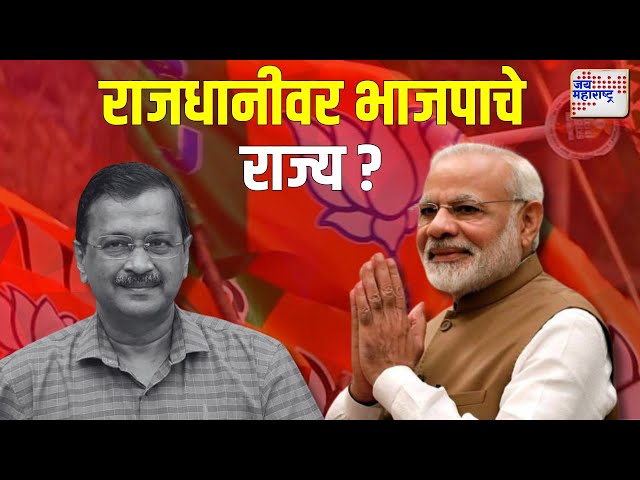 Jai Maharashtra News LIVE | Delhi Election  Result | Narendra Modi | Arvind Kejriwal | BJP | AAP