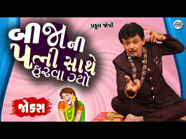 બીજા ની પત્ની સાથે ફરવા ગયો | Praful Joshi | Gujarati jokes video | Funny gujju | Gujarati comedy