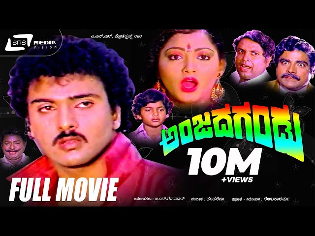 Anjada Gandu – ಅಂಜದ ಗಂಡು | Kannada Full Movie | Ravichandran, Kushbu, Master Manjunath, Devaraj