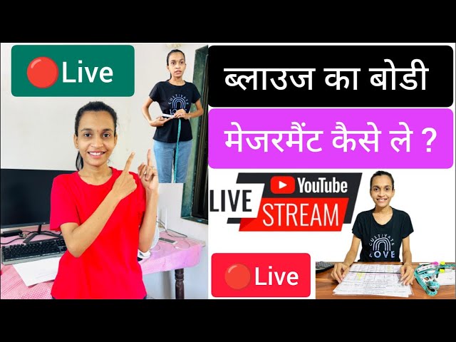 🔴Live Class Blouse का नाप केसे ले ? How To Take Body Measurement For Blouse Full Live Class