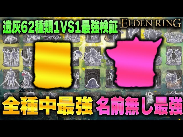 【エルデンリング】1vs1最強のおすすめ遺灰はどれ?  ”遺灰ランキング”62種徹底検証　ELDEN RING