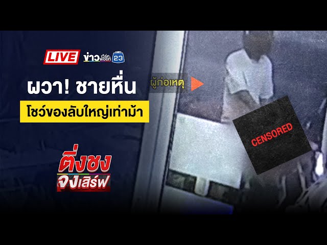 🔴 Live ติ่งชงจงเสิร์ฟ | บช.ภ.1 ยืนยันผัวหึงโหด ยิงเมียถูกวิสามัญฯ ตามยุทธวิธี | 25 ธ.ค. 67