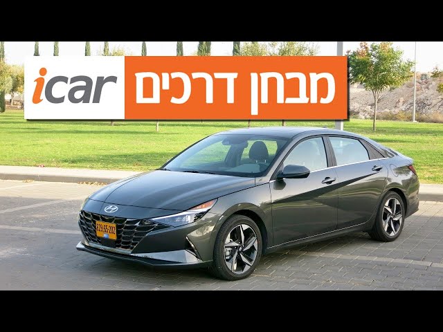 יונדאי אלנטרה - חוות דעת - iCar