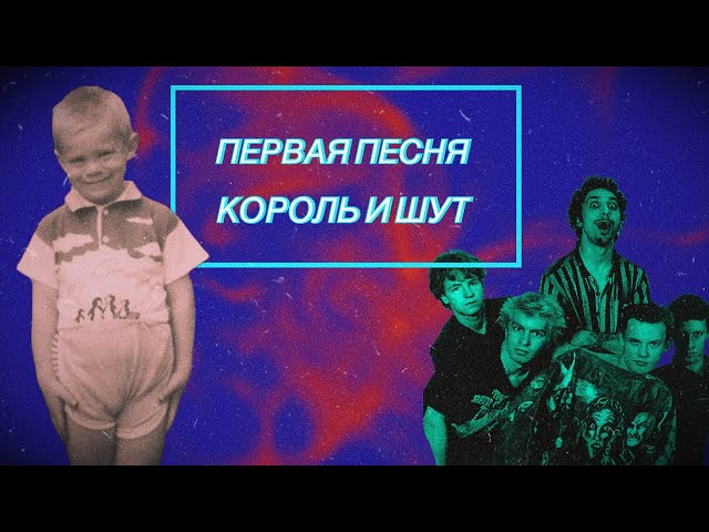 Первая песня Король и Шут