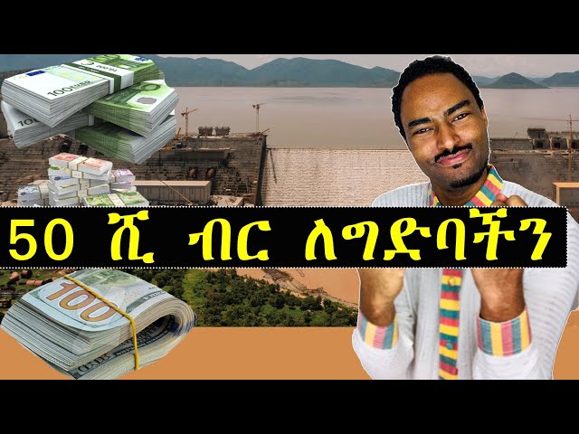 50 ሺ ብር ለግድባችን Fund raising for GERD | ashruka channel