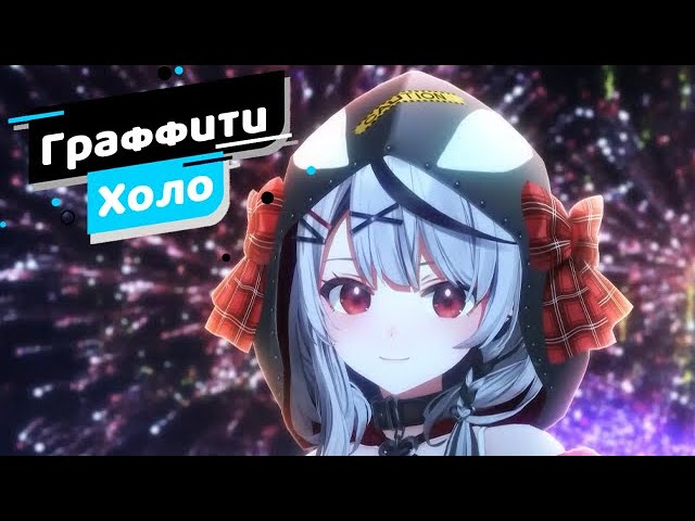 [Граффити Холо] Хлоя Сакамата, стажер holoX【Hololive RU sub】