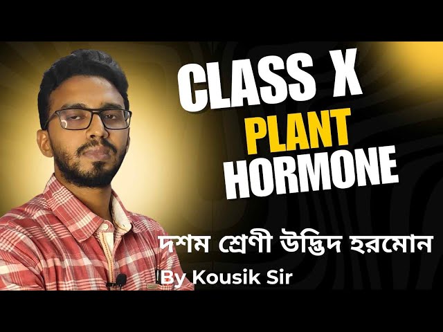 দশম শ্রেণী উদ্ভিদ হরমোন // Class 10 Plant Hormone