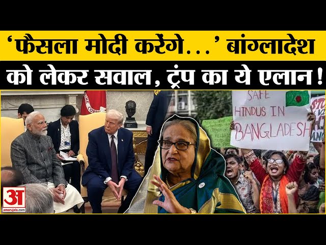 Bangladesh समेत Russo-Ukrainian पर सवाल पर Modi-Trump ने दिया ये जवाब, सब हैरान! | Amar Ujala