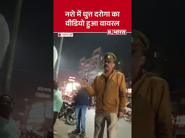 UP: Lucknow में नशे में धुत्त पुलिसकर्मी का वीडियो वायरल, वर्दी को किया शर्मसार | UP Police |UP News