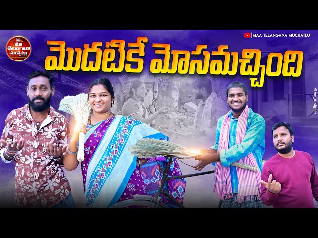 SEEPURU KATTALA SEENUGADU LATEST COMEDY SHORT FILM 2025 | TELUGU SHORT FILMS 2025 | MTM