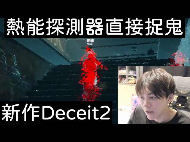 【射擊推理1】熱能探測器直接捉鬼！【Deceit2】