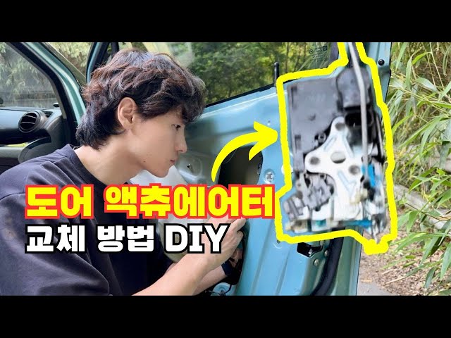 도어 액츄에이터 교체 수리 DIY [교환 방법] 도어락 문제 발생 자가수리 방법 (스파크, 마티즈크리에이티브 M300)