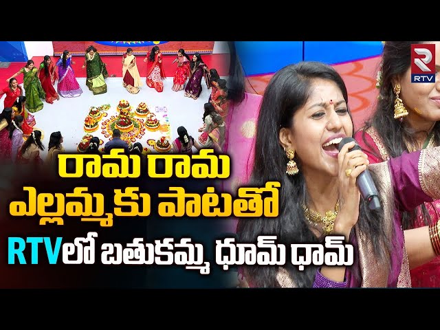 Singer Madhupriya Bathukamma Songs RTVలో బతుకమ్మ ధూమ్ ధామ్ Rama Rama Yellammaku Song Bathukamma 2023