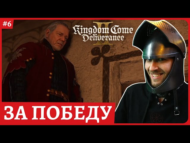 За победу 😈 Kingdom Come: Deliverance II 😈Стрим 6