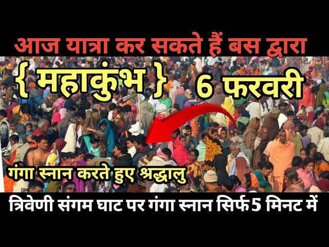 महाकुंभ 2025 | 6 फरवरी गंगा स्नान | Mahakumbh Mela  अब यात्रा कर सकते हो बस द्वारा | 30 मिनट स्नान