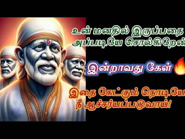 இதை கேட்கும் நொடியே நீ ஆச்சர்யப்படுவாய் கேள்/Shirdi sai baba advice in tamil/sai motivation🔥