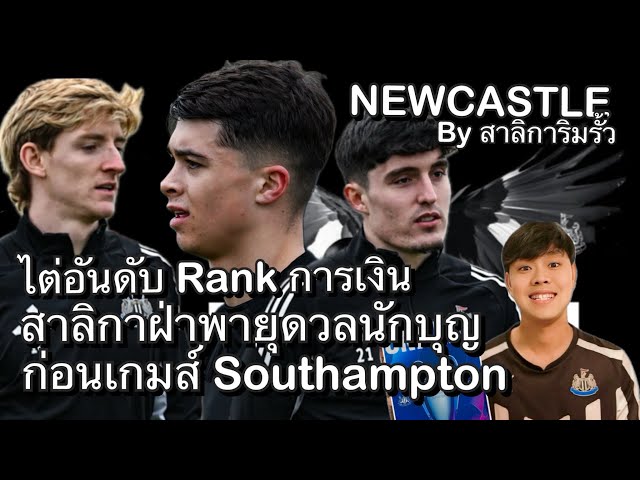 ไต่อันดับการเงิน สาลิกาฝ่าพายุดวลนักบุญ ก่อนเกมส์ Southampton คุยฟุตบอล Newcastle by สาลิการิมรั้ว