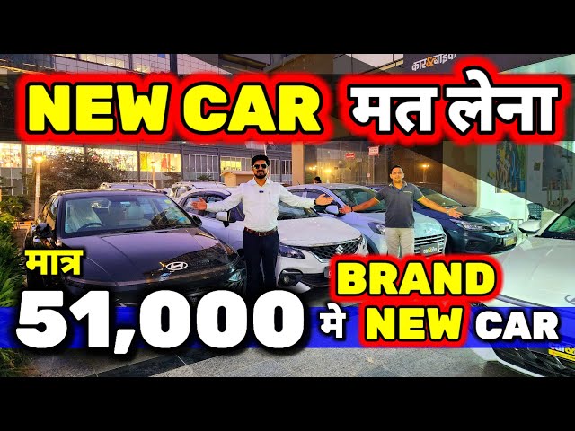 NEW CAR लेने की "BIG MISTAKE" मत करना🔥51,000 मे NEW CAR🔥Secondhand Cars Used Cars in Delhi for Sale🔥