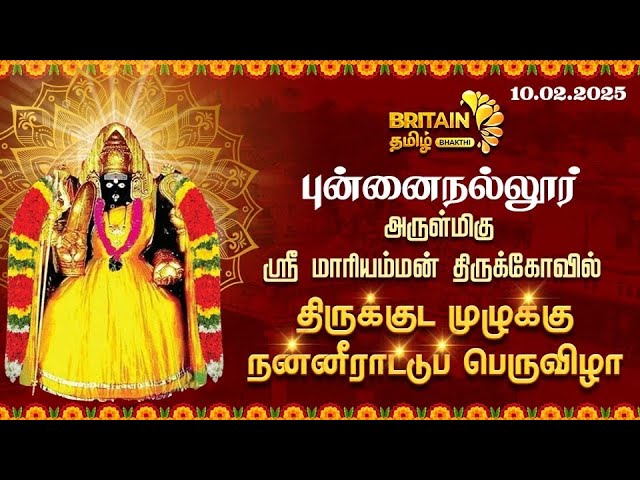 புன்னைநல்லூர் அருள்மிகு ஸ்ரீ மாரியம்மன் திருக்கோவில் திருக்குட முழுக்கு நன்னீராட்டுப் பெருவிழா