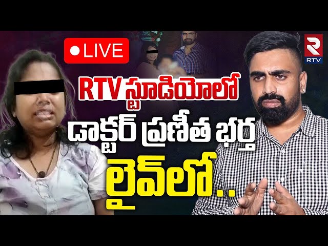 🔴LIVE :RTV స్టూడియోలో డాక్టర్ ప్రణీత భర్త లైవ్‌లో|DR Praneetha Husband Shocking Facts Revealed | RTV