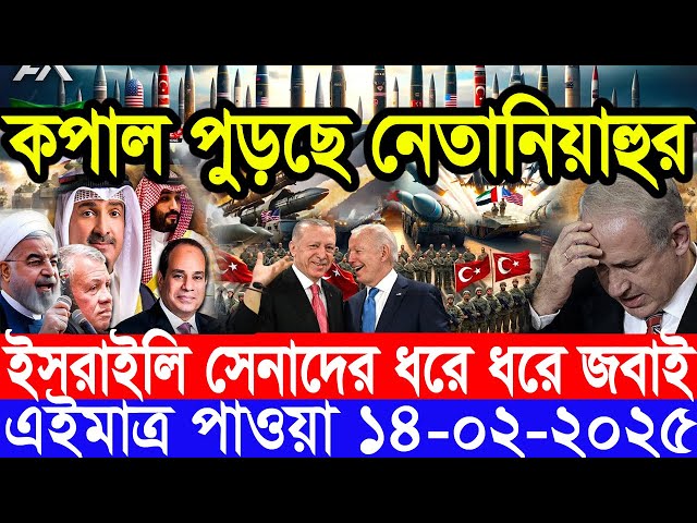 আন্তর্জাতিক সংবাদ Today 14 February’2025 BBC World News Bangla হিজবুল্লাহ-ইসরাইল যুদ্ধের আপডেট খবর