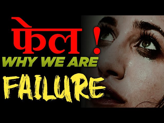 फेल! Best Motivational Video for Failure Students | Motivational Video For Failure in Life