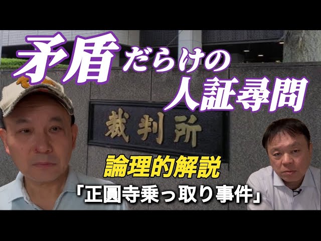 大阪の古刹「正圓寺」の資金難に付け込み、事件屋が暗躍しこのお寺の乗っ取りを阻止すべく報じたところ、事件屋等とつるんでいた実業家から7度訴えられ今も裁判中。先日、人証尋問があり矛盾回答を論理的解説する！