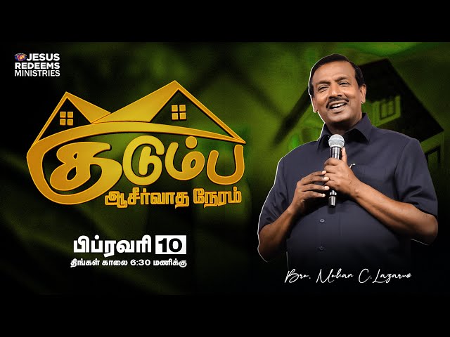 🔴🅻🅸🆅🅴 || Kudumba Asirvatha Neram || குடும்ப ஆசீர்வாத நேரம் || Bro. Mohan C Lazarus || Feb 10, 2025