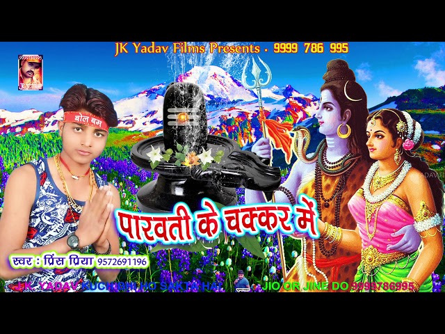 पारवती के चक्कर में - Parvati Ke Chakkar Me - Kawar Song - Prince Priya - JK Yadav Bhakti