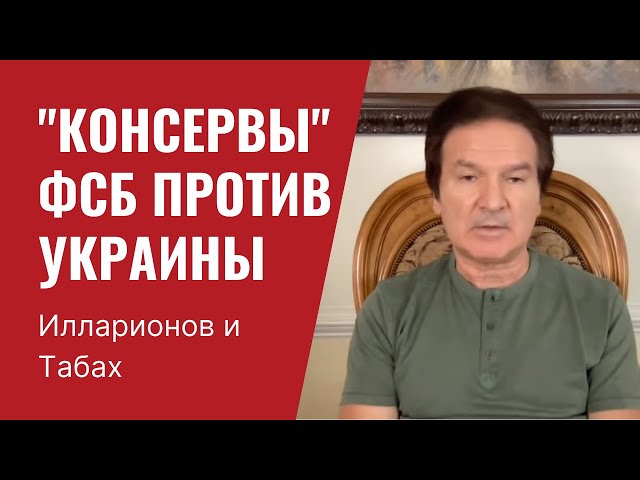 Кремлевские "консервы" и подрывные операции спецслужб РФ против США и Украины.