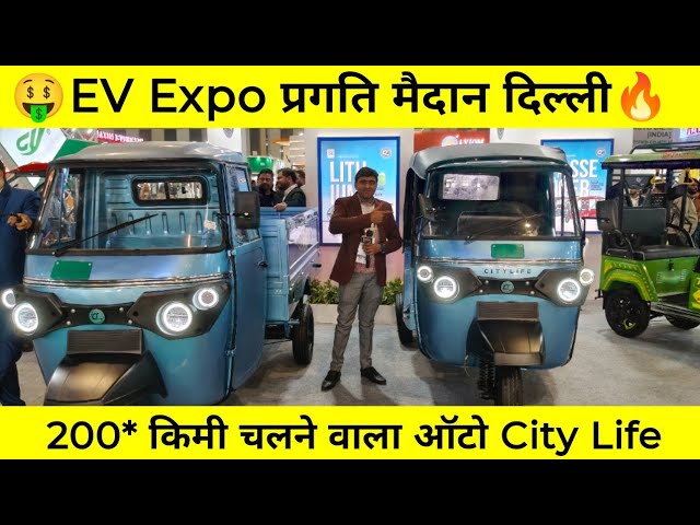 🤑2025 सिटी लाइफ 200 km चलेगा ये ऑटो🔥 city life electric auto rickshaw #electricvehicals