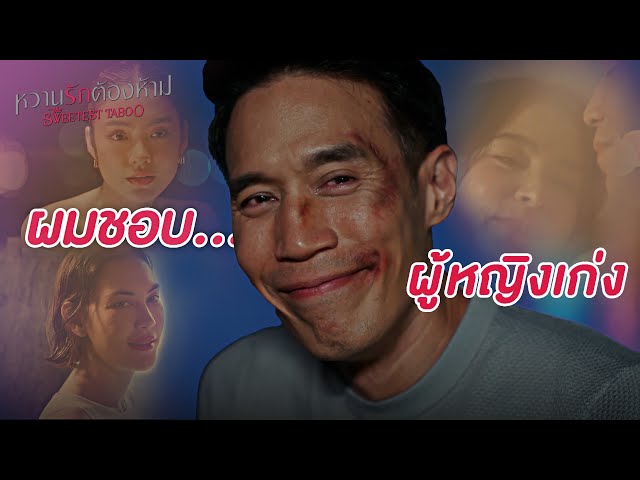 FIN Special | อดีตที่ "รังสรรค์" สร้าง สู่ความอ้างว้างในปัจจุบัน | หวานรักต้องห้าม | 3Plus