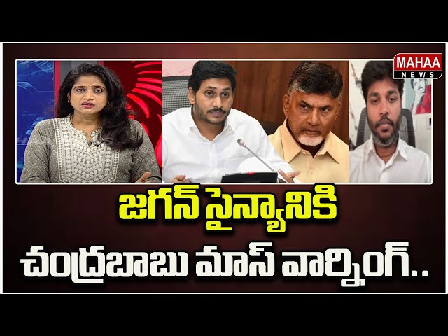 జగన్ సైన్యానికి చంద్రబాబు మాస్ వార్నింగ్..Political Chess With Lakshmi | Mahaa News