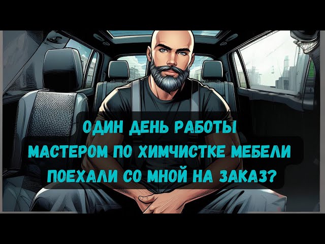 День из жизни мастера по химчистке мебели. Химчистка дивана. Весь процесс