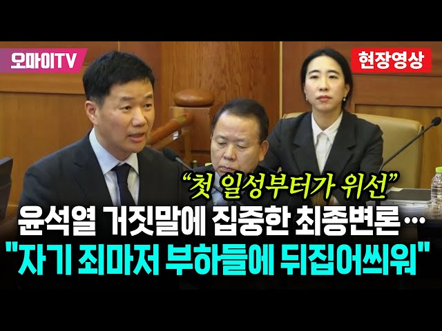 "첫 출석한 변론기일 일성부터 위선" 윤석열 거짓말에 집중한 국회 측 최종변론 "자기 죄마저 부하들에 뒤집어씌웠다"