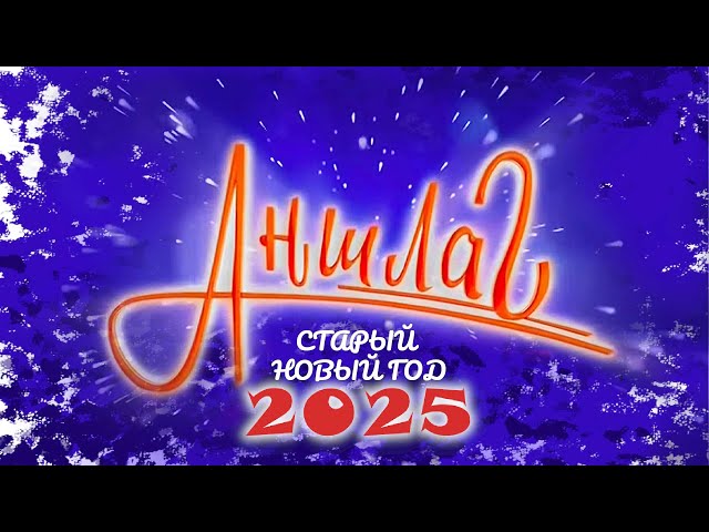 АНШЛАГ 🎊 Старый Новый год 2025 | Юмористический концерт | Включаем