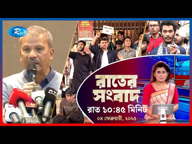 Rtv Rater News | রাতের সংবাদ | ০৪ ফেব্রুয়ারি, ২০২৫ | Rtv News