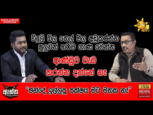 විදුලි බිල තෙල් මිල අඩුකරන්න පුලුවන් හරිම ගාණ මෙන්න..| Hiru Eththa | Hiru News | Janaka Rathnayaka