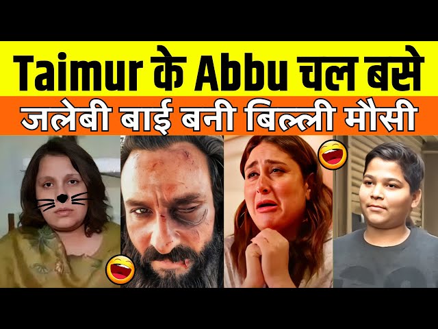 Taimur के Abbu चल बसे 😂 जलेबी बाई बनी बिल्ली मौसी 😜 Congress Pvt .Ltd 🤣 || Nationalist Video 😎 Memes