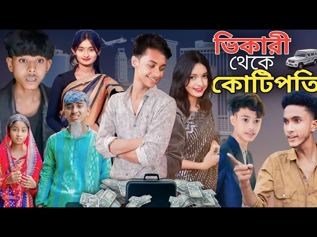 রোমান্টিক নাটক | Sofiker Video| Bhekari Natok |New Bangla Natok | Sofik Video| Sofik |