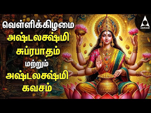 Friday Powerful Sri Ashtalakshmi Kavasam & Suprabatham | Mahalakshmi Devotional Songs