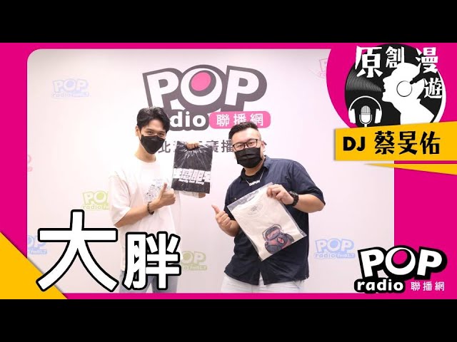 2021 09 11《POP原創漫遊》蔡旻佑 專訪 DJ大胖